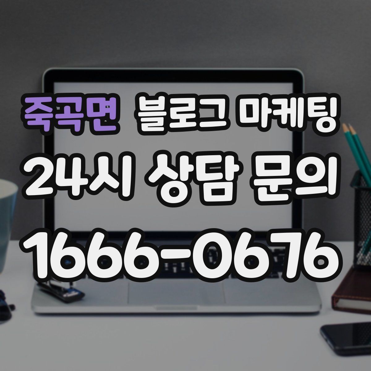 죽곡면 블로그 마케팅 여러 점포 운영 시 공통 안내 페이지 구성법