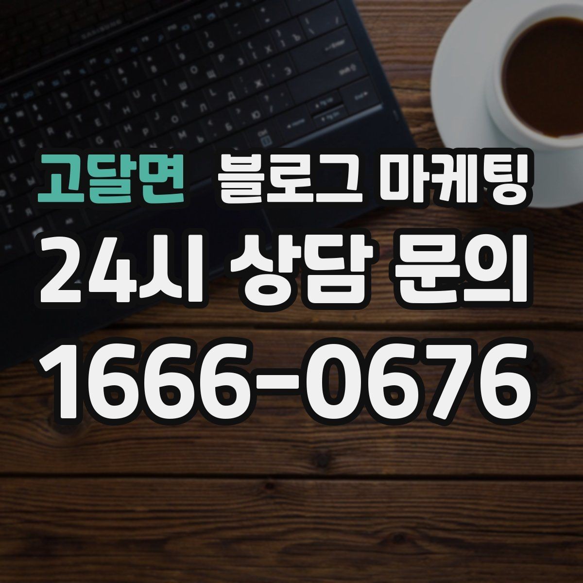 고달면 블로그 마케팅 한 달 운영 후 꼭 체크해야 할 점검 항목