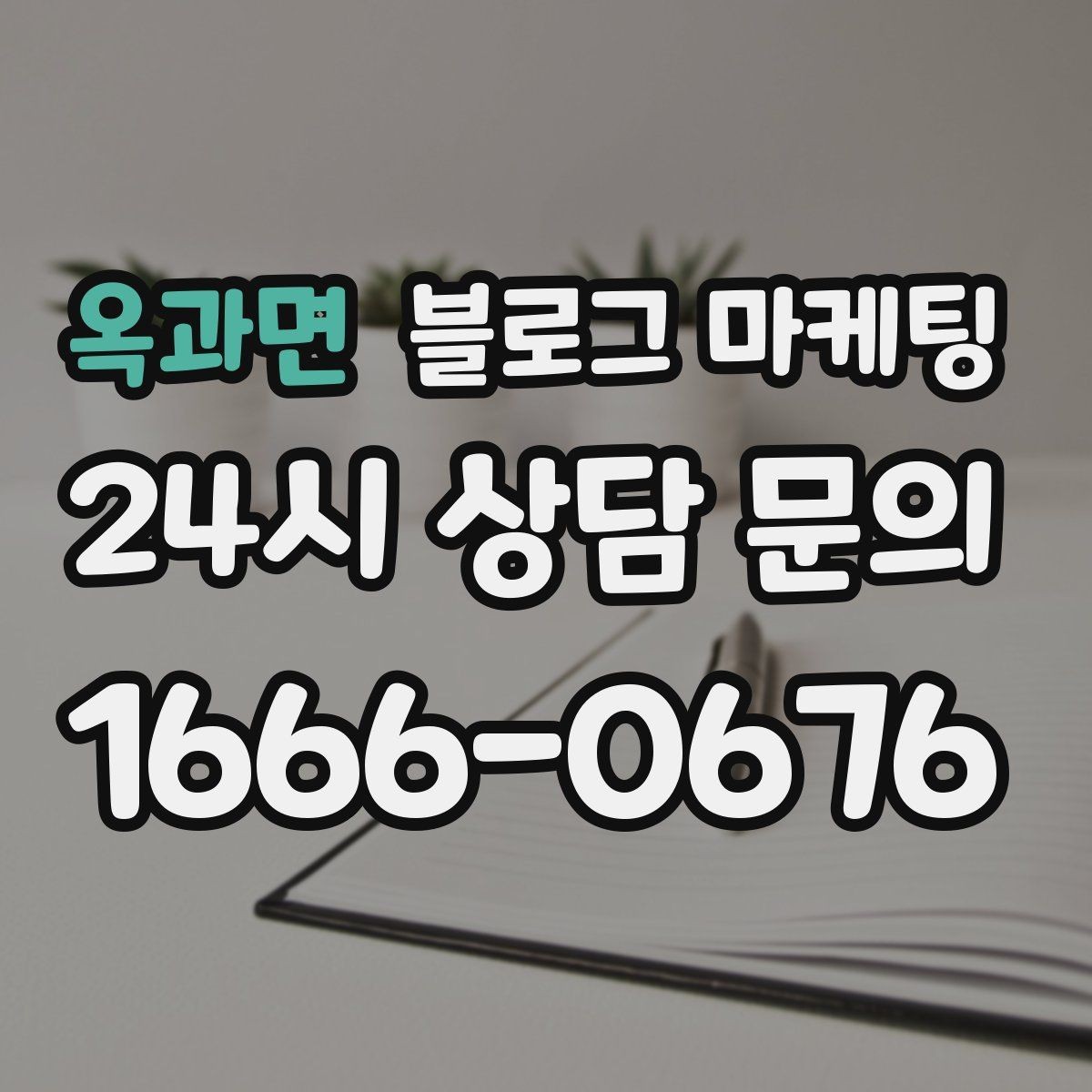 옥과면 블로그 마케팅 지도 검색에서 우리 가게가 잘 보이게 하는 법