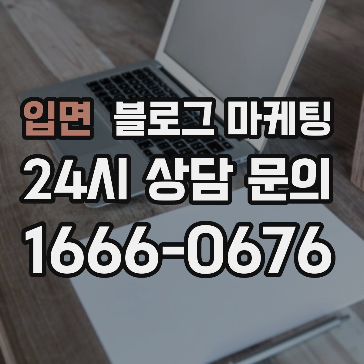 입면 블로그 마케팅 장기 단골을 위한 관리와 케어 내용 정리