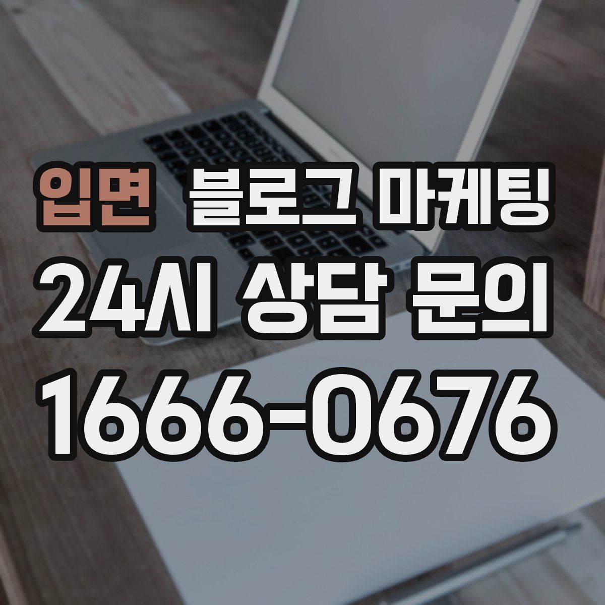 입면 블로그 마케팅