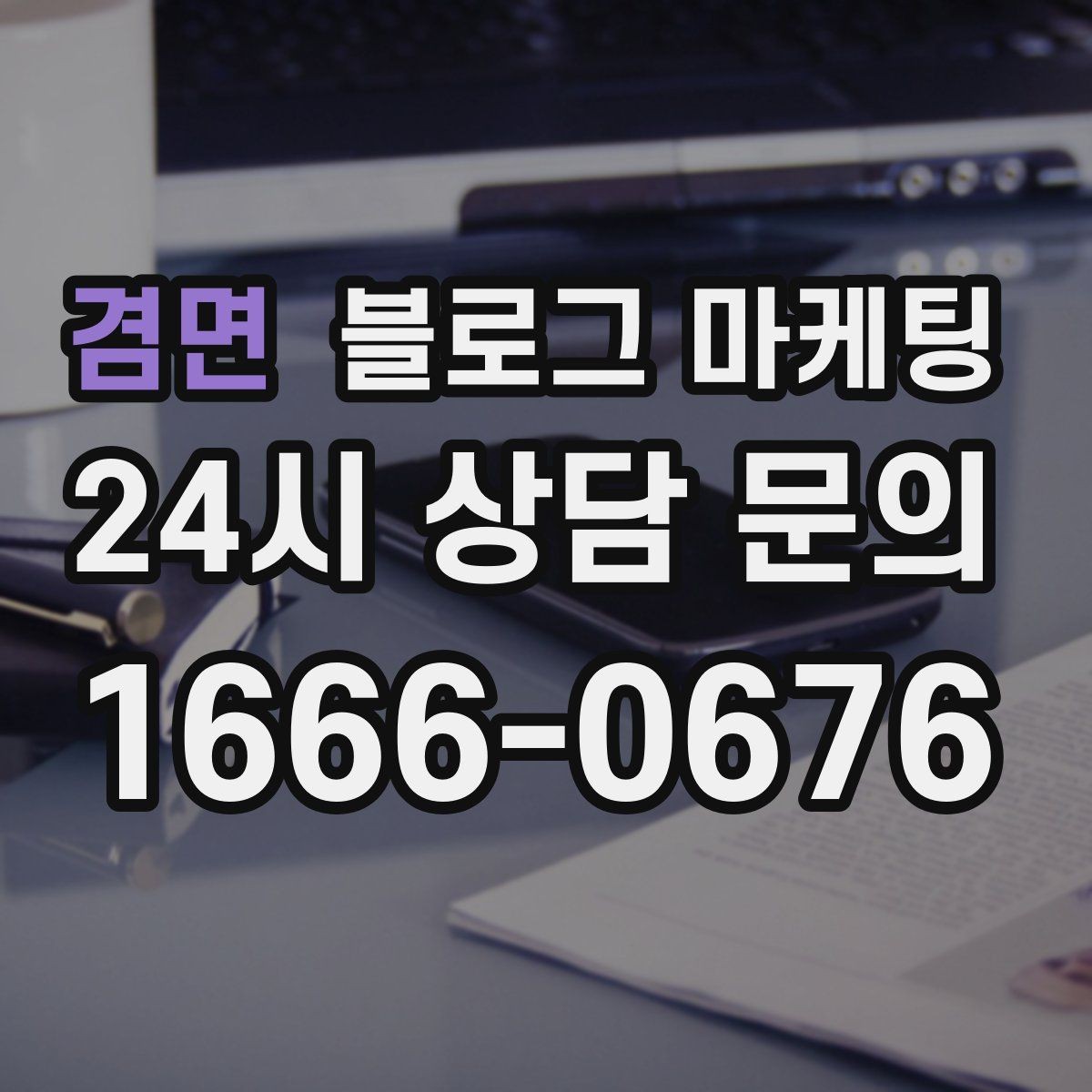 겸면 블로그 마케팅 오프라인 입소문이 강한 가게의 온라인 보완법