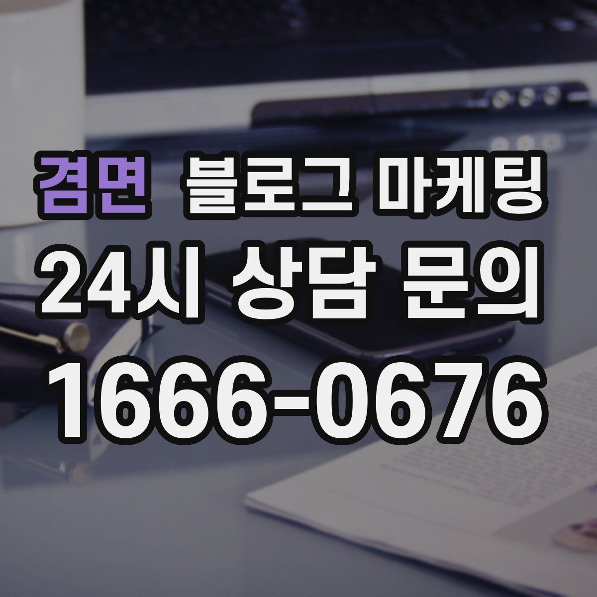 겸면 블로그 마케팅