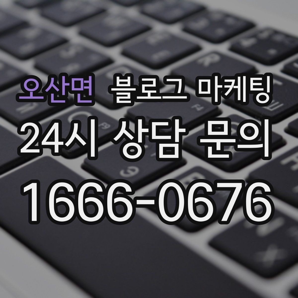 오산면 블로그 마케팅 불필요한 과장을 빼고도 매력이 보이게 하는 법