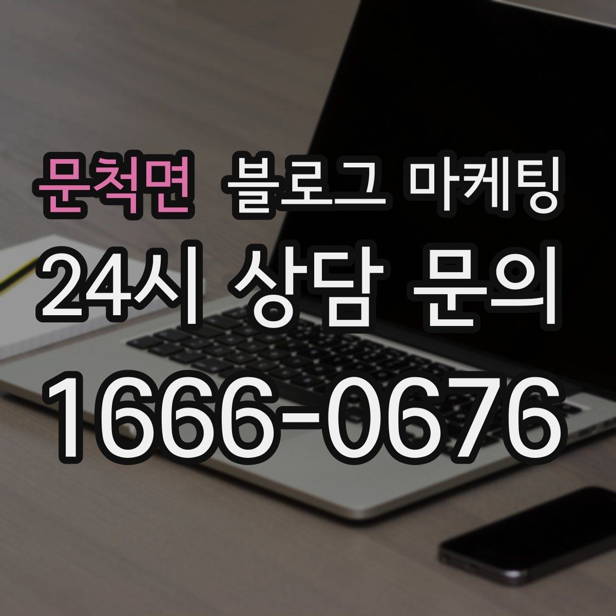 문척면 블로그 마케팅 장마와 폭염 시즌에 맞는 서비스 제안 글쓰기