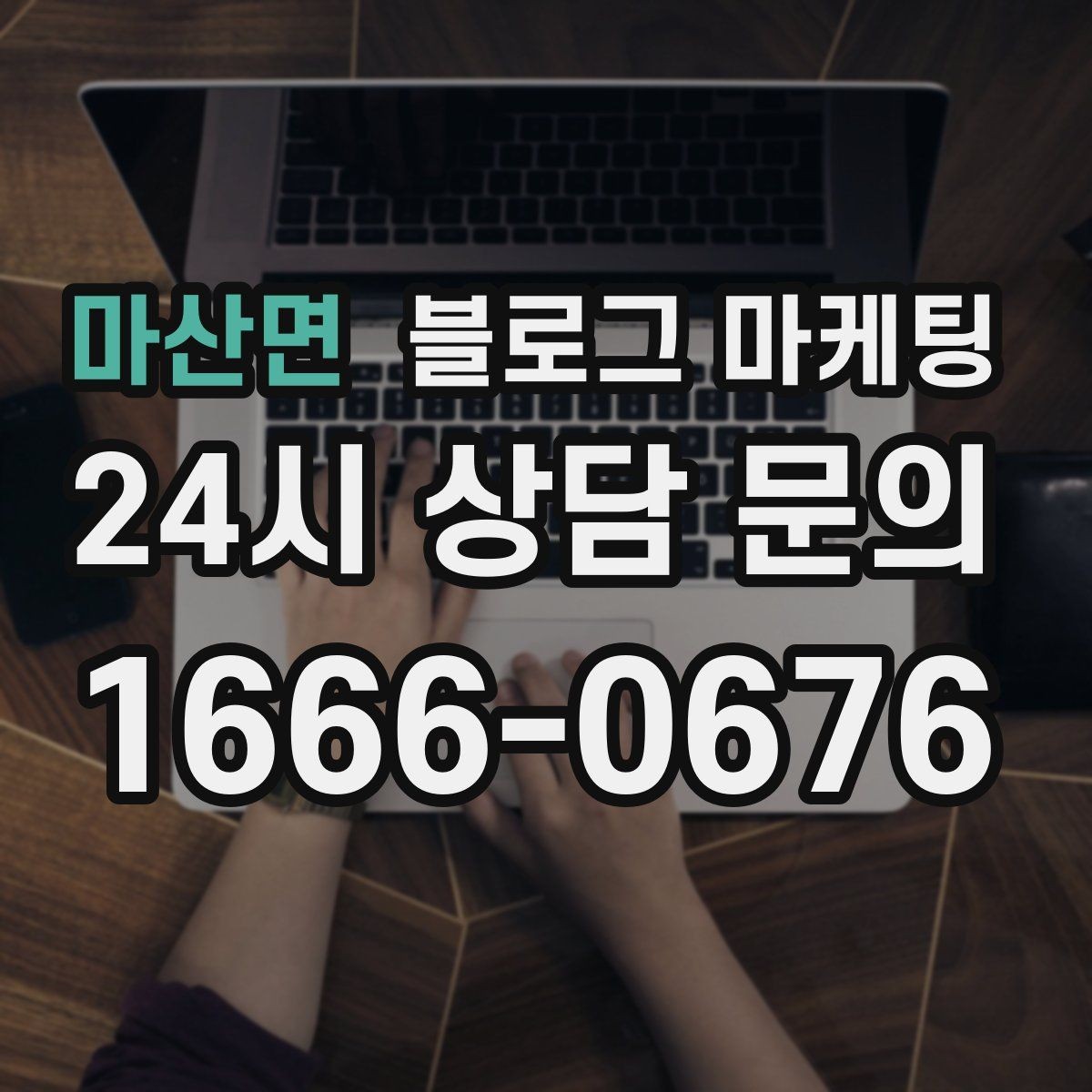 마산면 블로그 마케팅 방문 목적에 맞춘 키워드 묶음 만드는 법