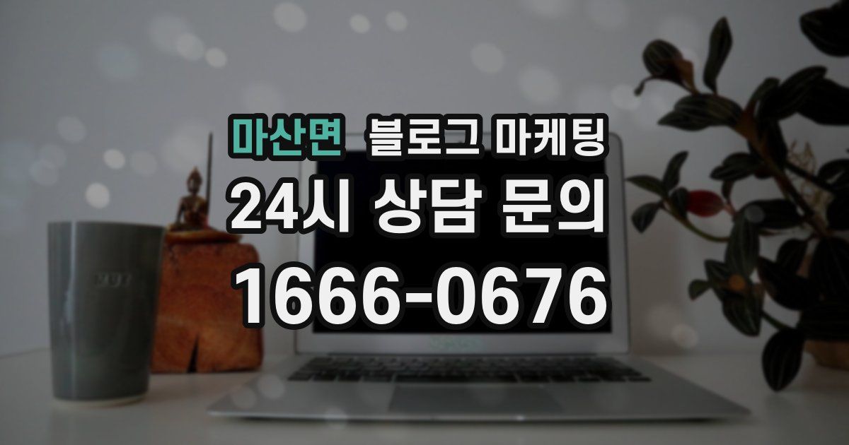 마산면 블로그 마케팅