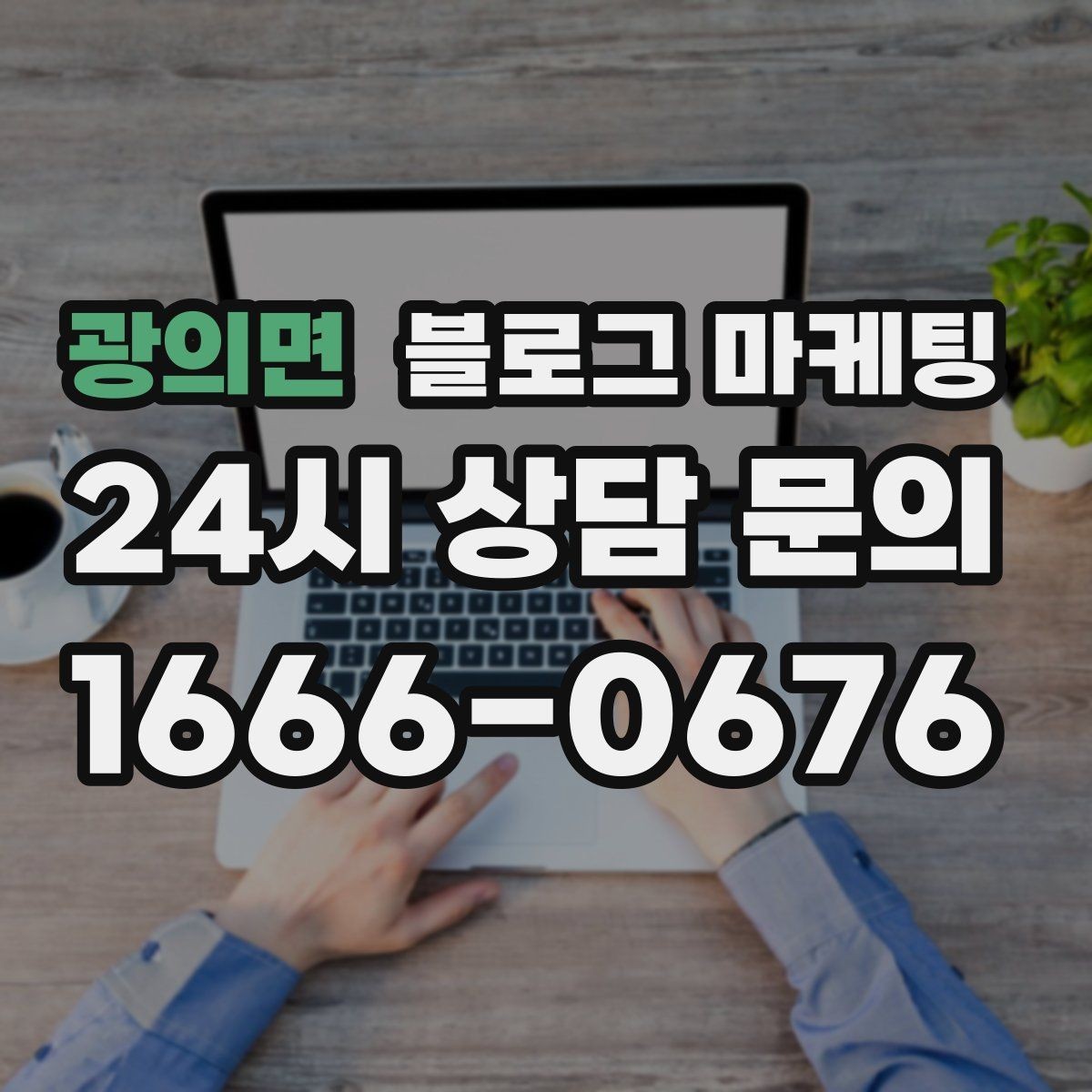 광의면 블로그 마케팅 키워드 억지 반복 없이 자연스럽게 넣는 법