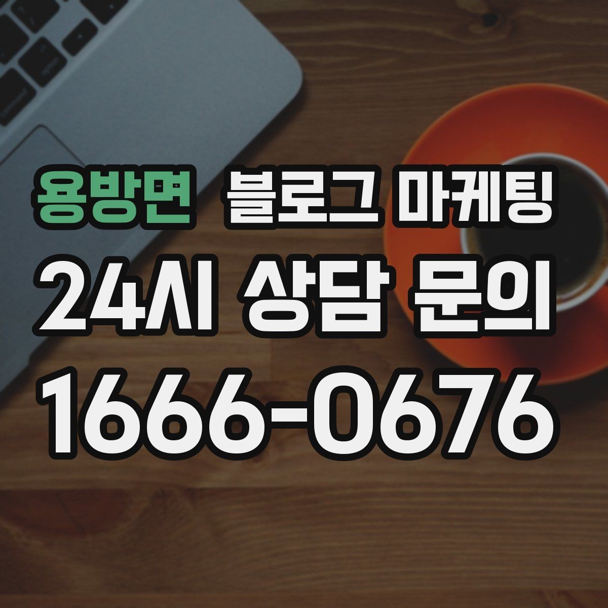 용방면 블로그 마케팅 사진 잘 못 찍어도 살릴 수 있는 구도 아이디어