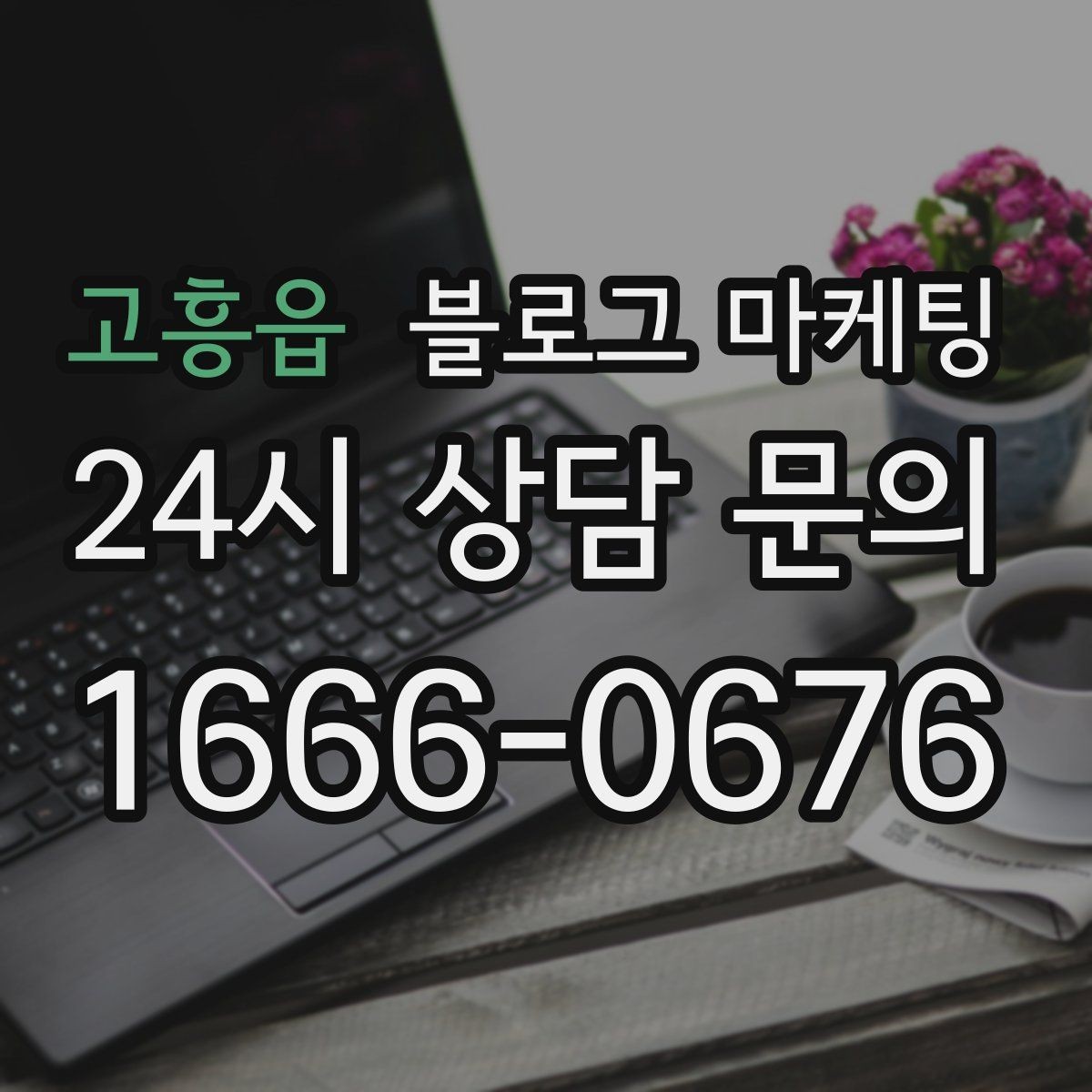 고흥읍 블로그 마케팅 리뷰보다 앞서는 브랜드 소개 글 만드는 법