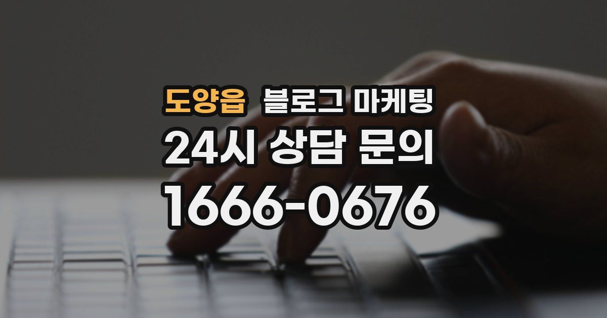 도양읍 블로그 마케팅