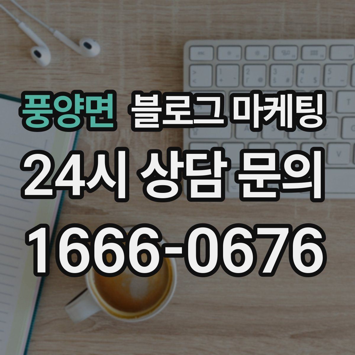 풍양면 블로그 마케팅 학원 공부방 학부모를 안심시키는 정보 구성