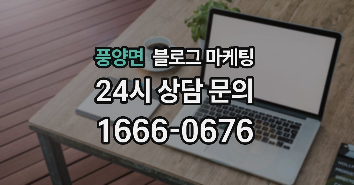 풍양면 블로그 마케팅