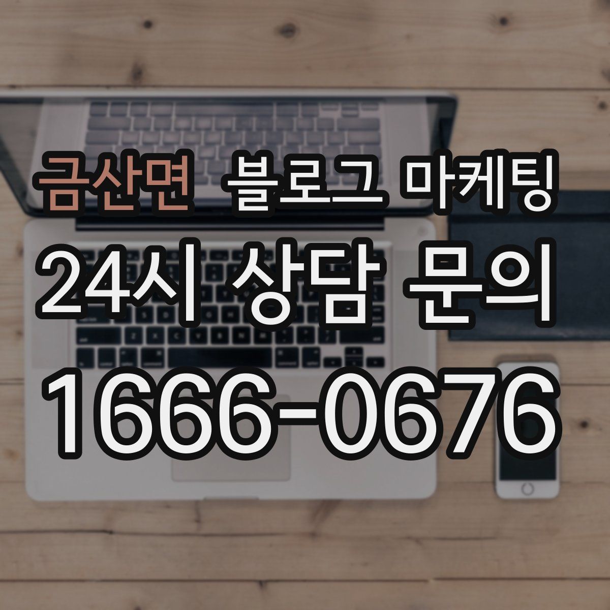 금산면 블로그 마케팅