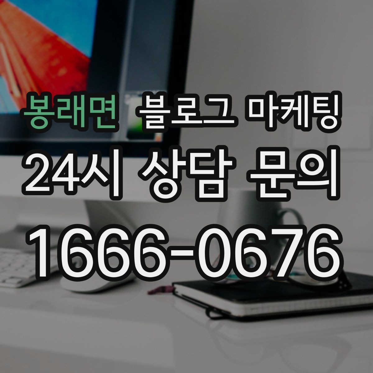 봉래면 블로그 마케팅 슬럼프를 지나 다시 일어난 이야기 기록