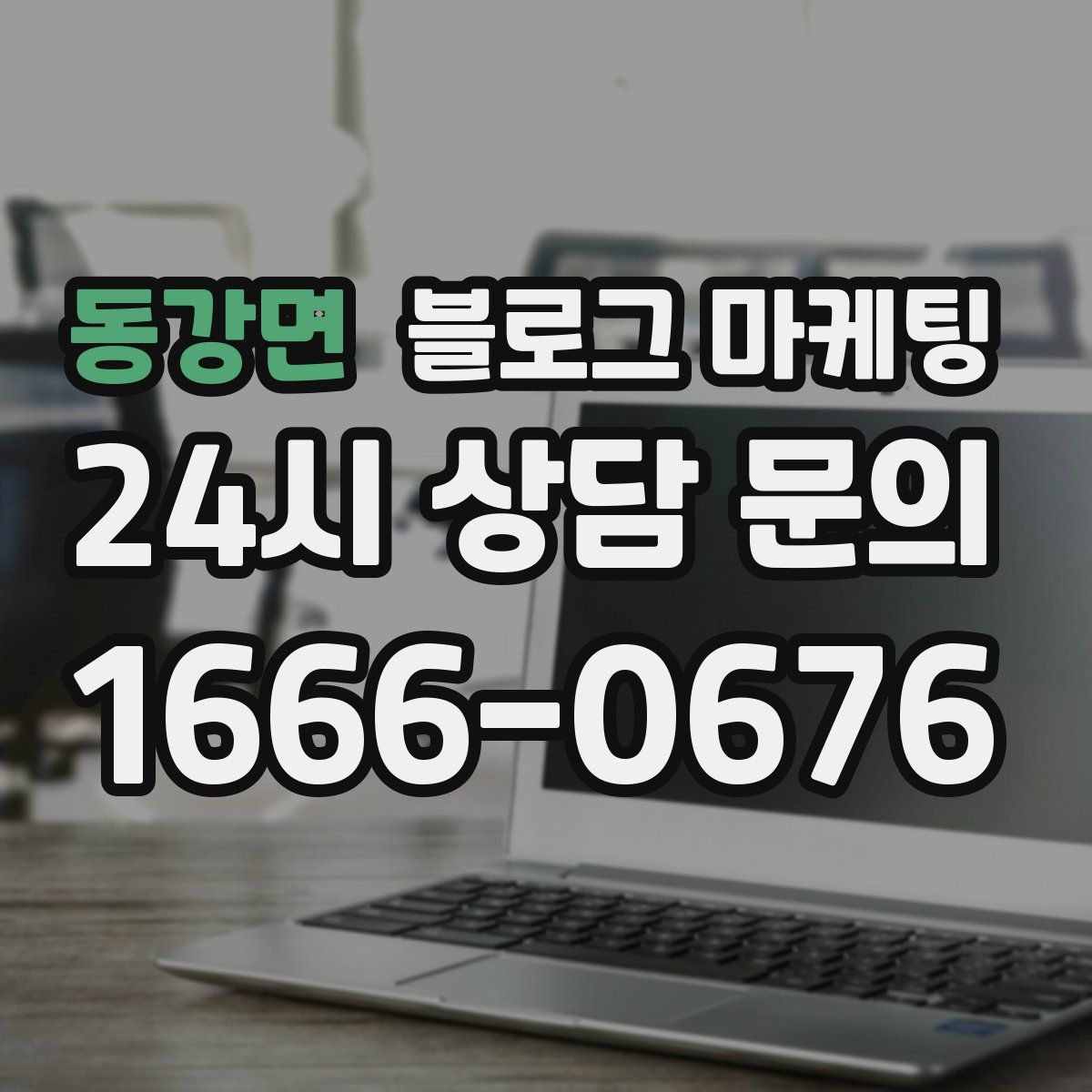 동강면 블로그 마케팅