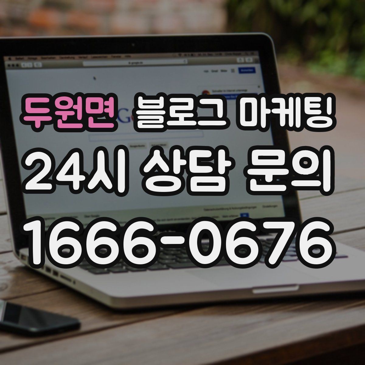 두원면 블로그 마케팅 완벽주의를 내려놓고 일단 올려 보는 연습