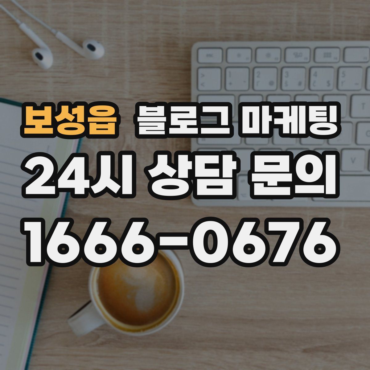 보성읍 블로그 마케팅