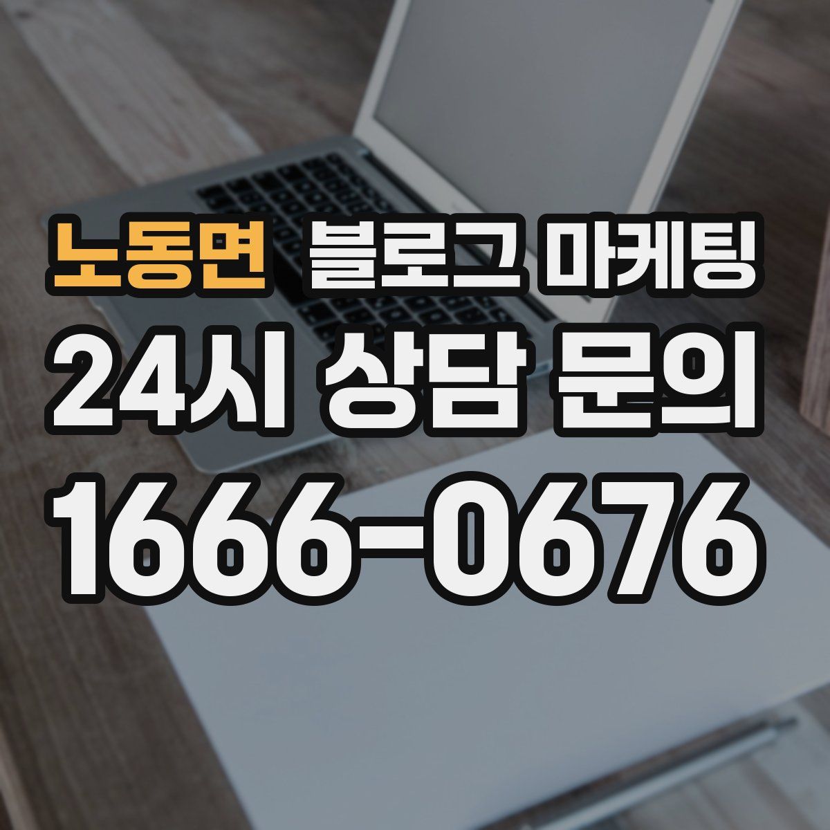 노동면 블로그 마케팅