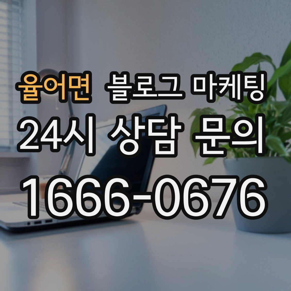 율어면 블로그 마케팅 장기 고객을 위해 준비한 사후 케어 설명법