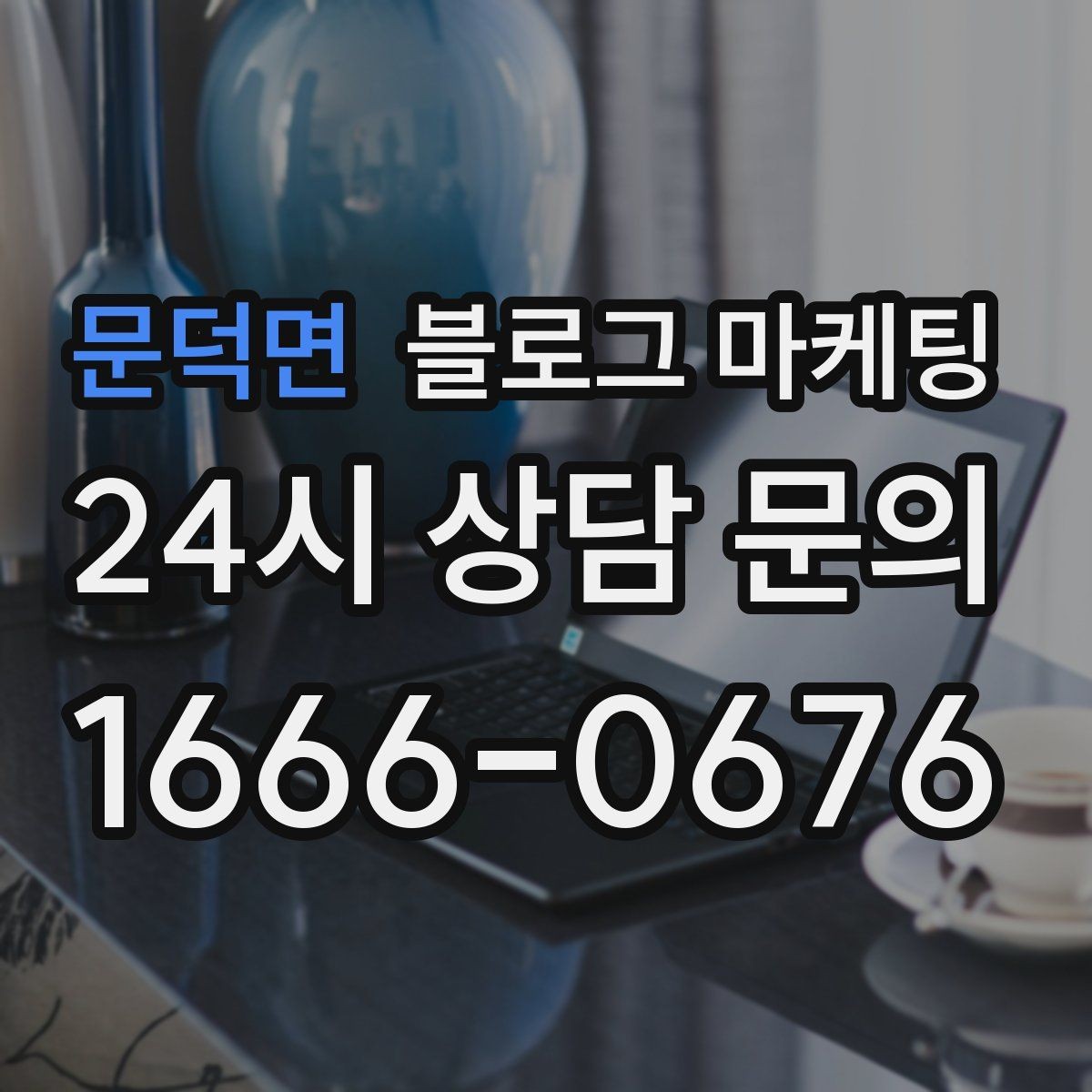 문덕면 블로그 마케팅 불편 후기에도 진정성 있게 답하는 방법