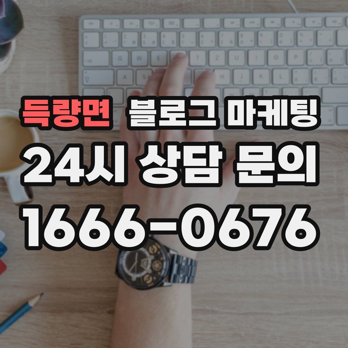 득량면 블로그 마케팅 점심 저녁 피크 시간에 맞춘 운영 전략