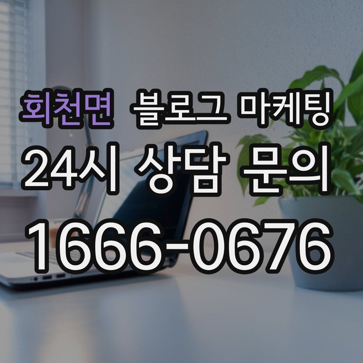 회천면 블로그 마케팅 야간 근무자와 교대 근무자를 타깃으로 한 카피