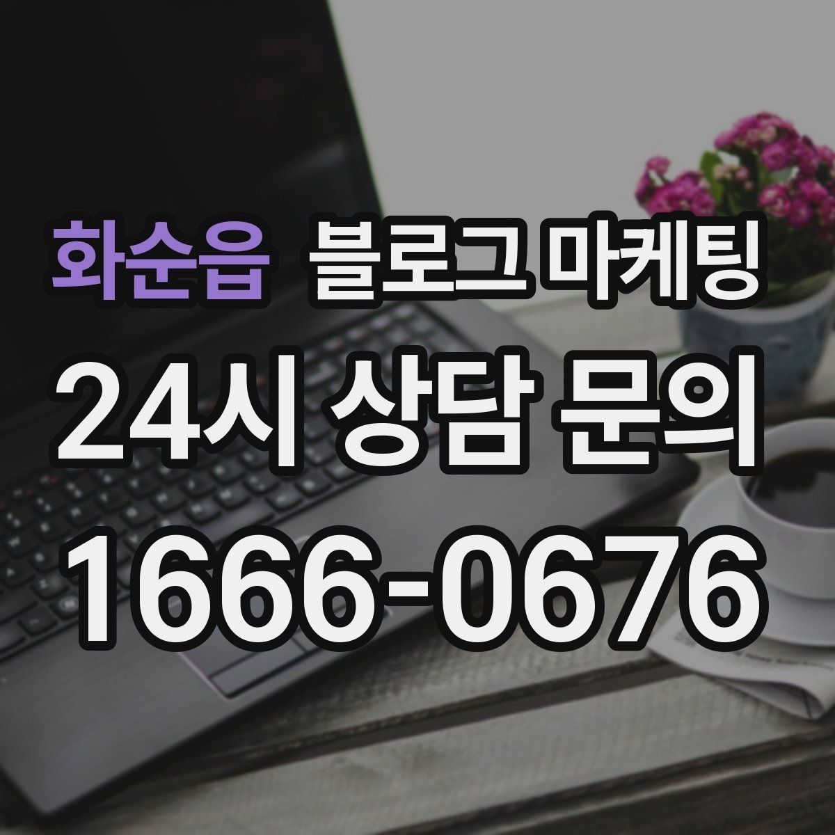 화순읍 블로그 마케팅 완벽한 글보다 자주 쓰는 글이 더 중요한 이유