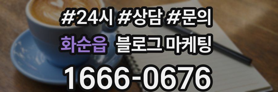 화순읍 브랜드 블로그