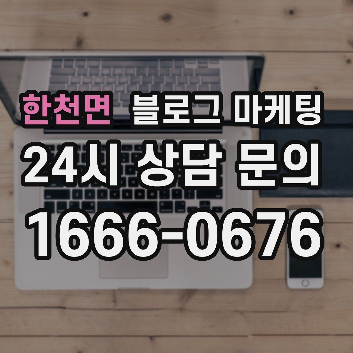 한천면 블로그 마케팅 서비스 강점이 또렷하게 보이는 글쓰기
