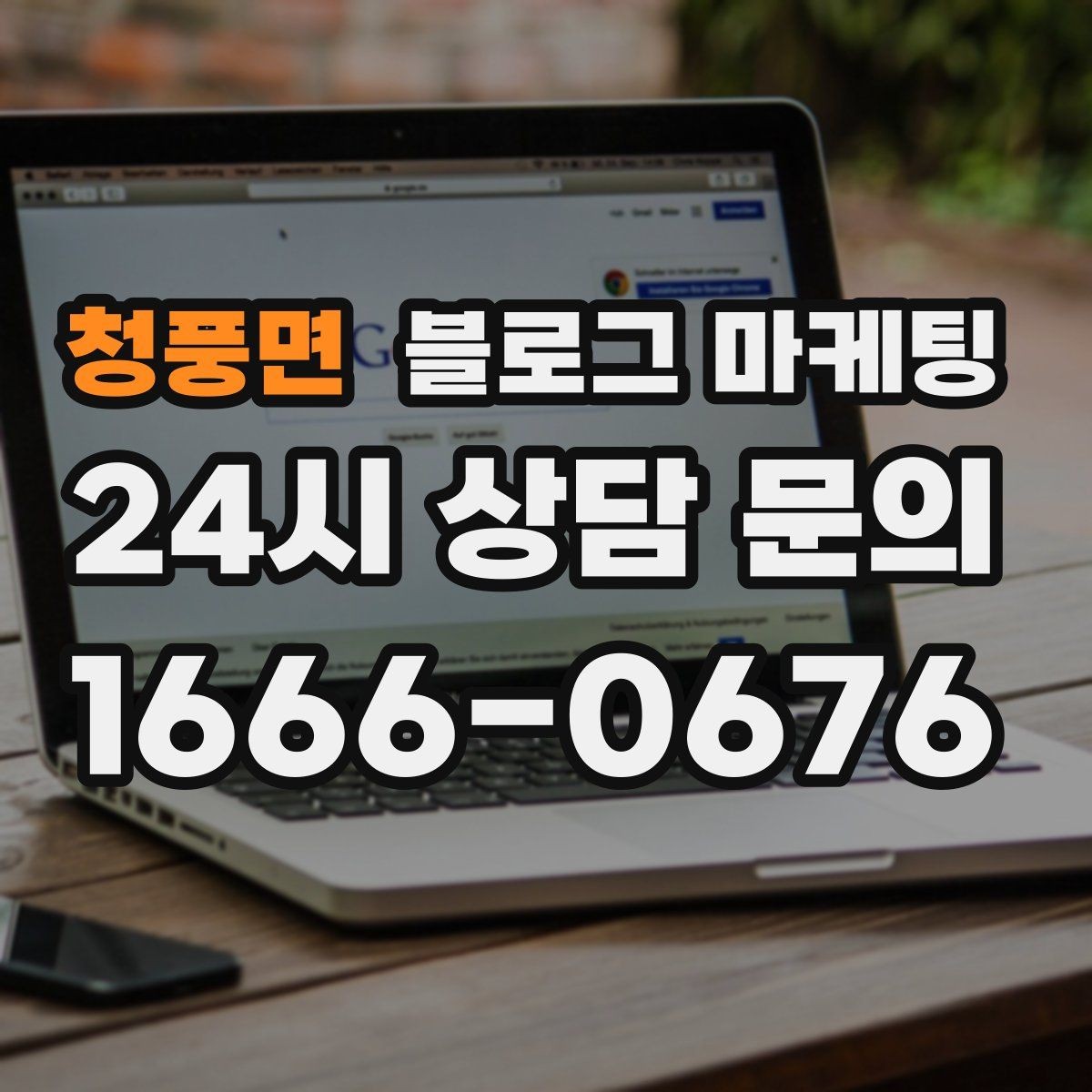 청풍면 블로그 마케팅 하루 서른 명에게만 정확히 노출시키는 방법