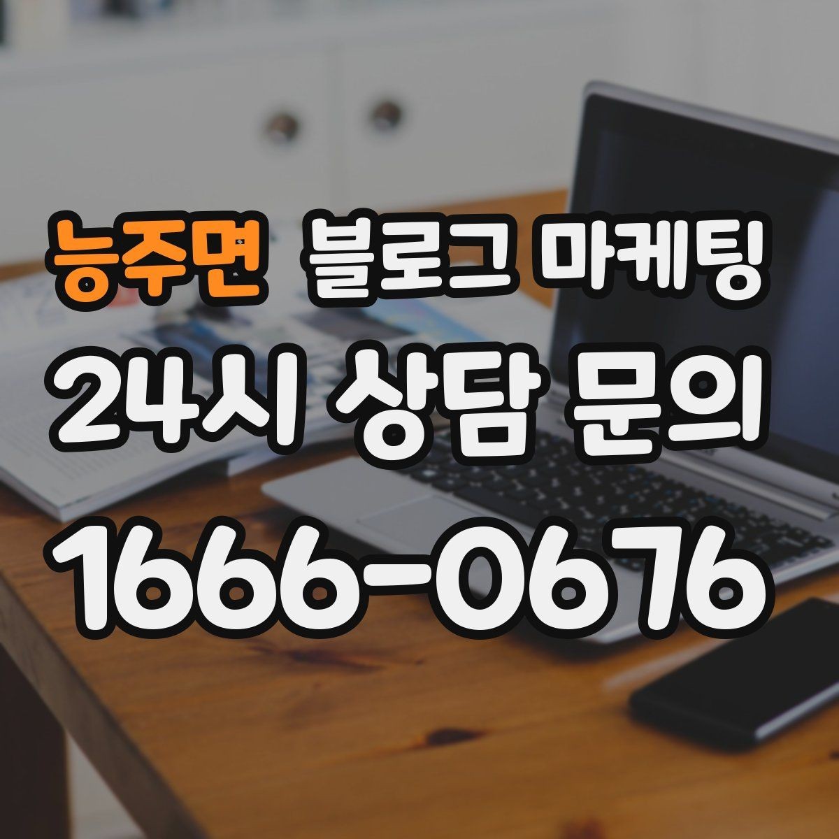 능주면 블로그 마케팅 산후 관리와 돌봄 서비스 신뢰를 올리는 제목