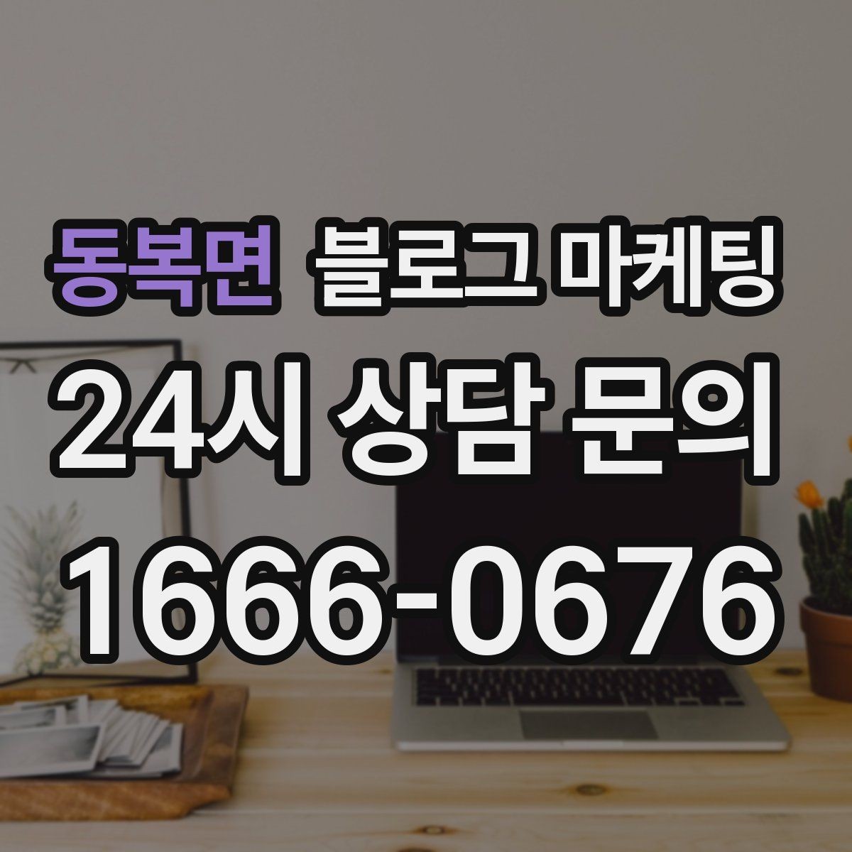 동복면 블로그 마케팅 키워드 억지 반복 없이 자연스럽게 넣는 법