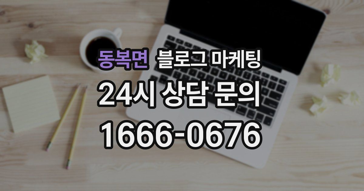 동복면 블로그 마케팅