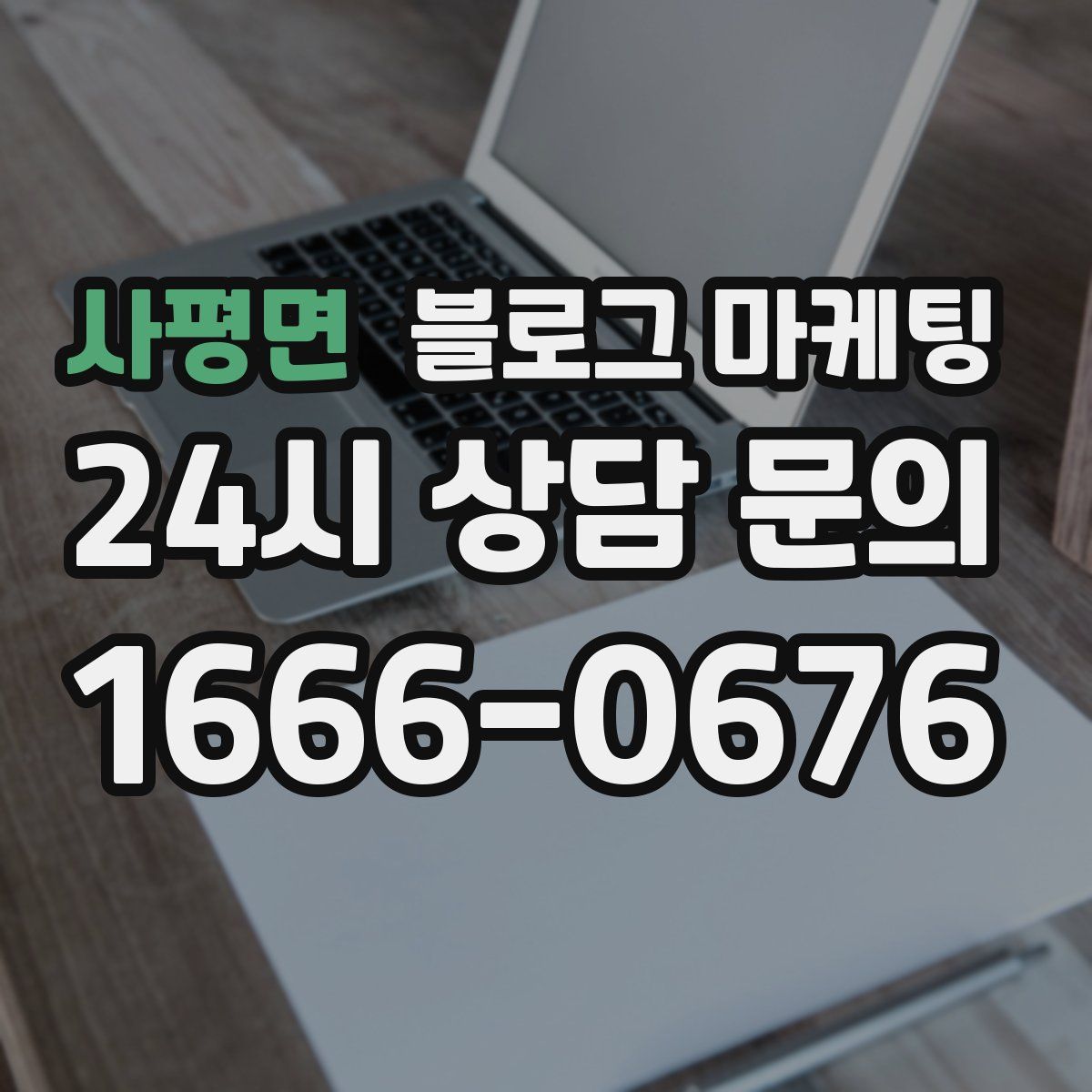 사평면 블로그 마케팅