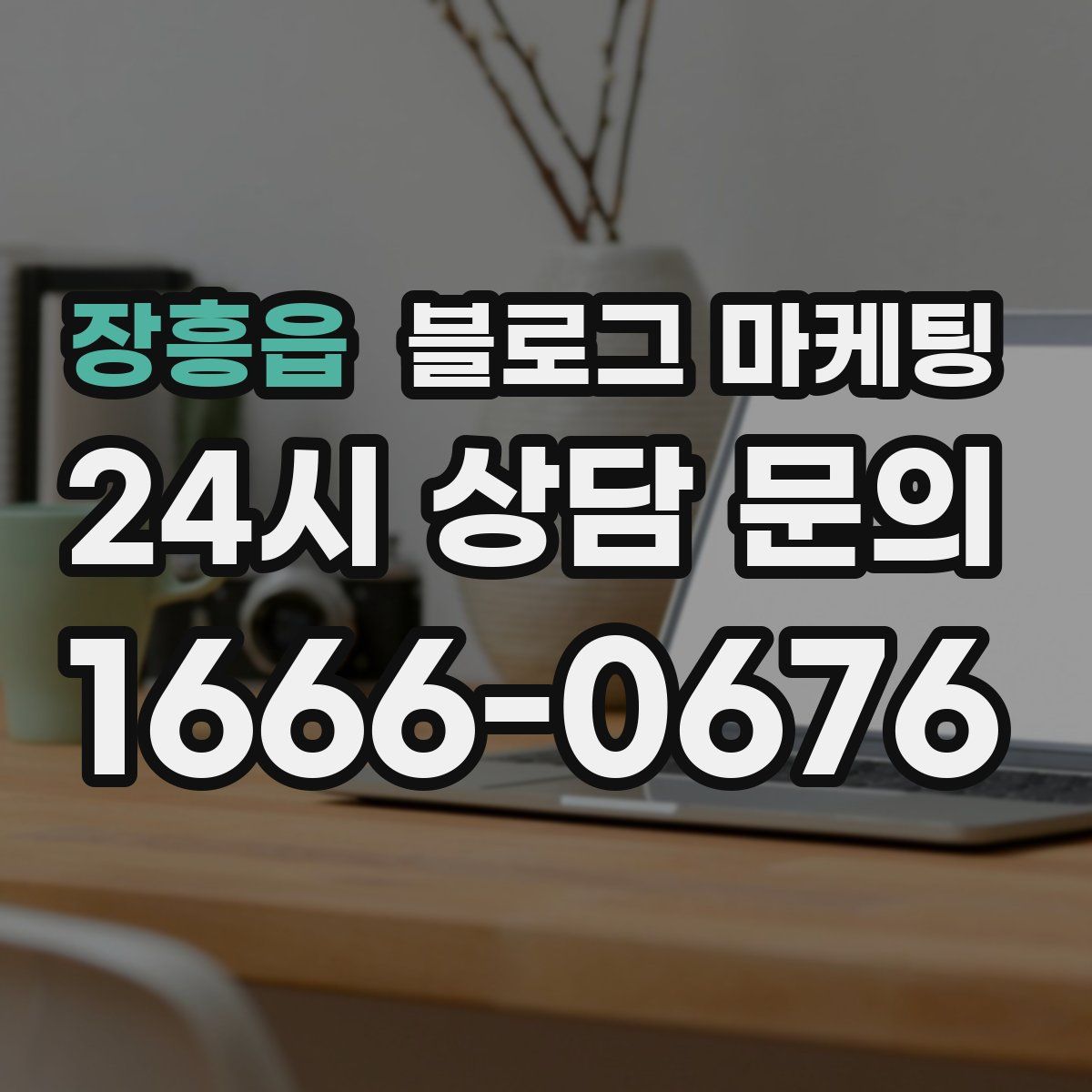 장흥읍 블로그 마케팅