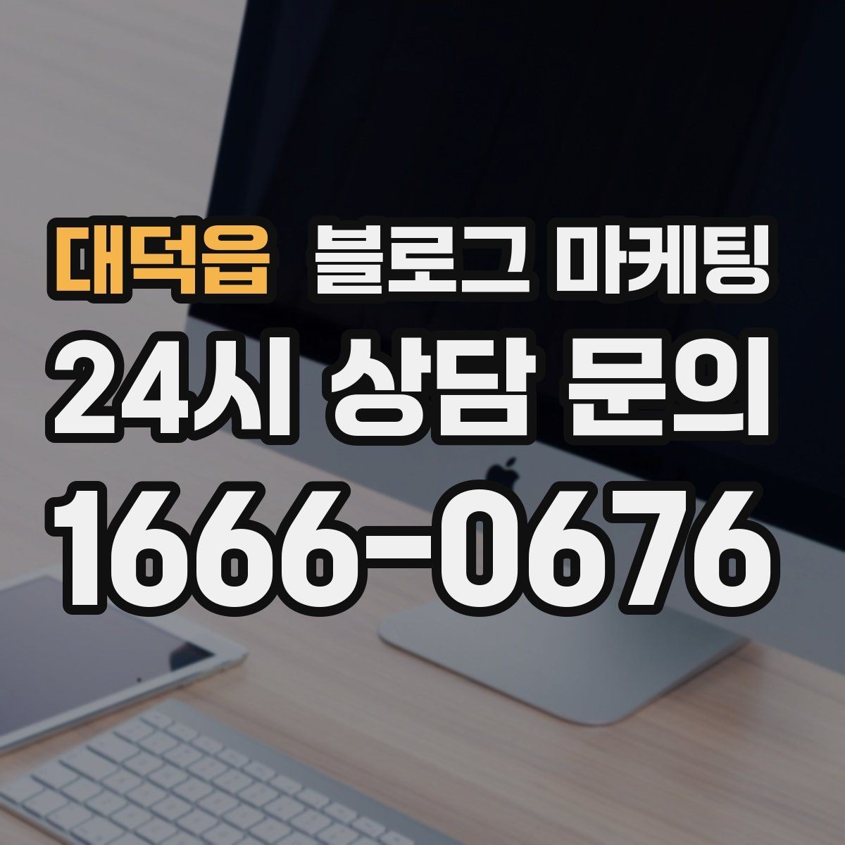 대덕읍 블로그 마케팅 동네 이름과 서비스 키워드 함께 잡는 법