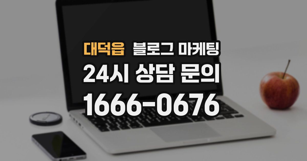 대덕읍 블로그 마케팅
