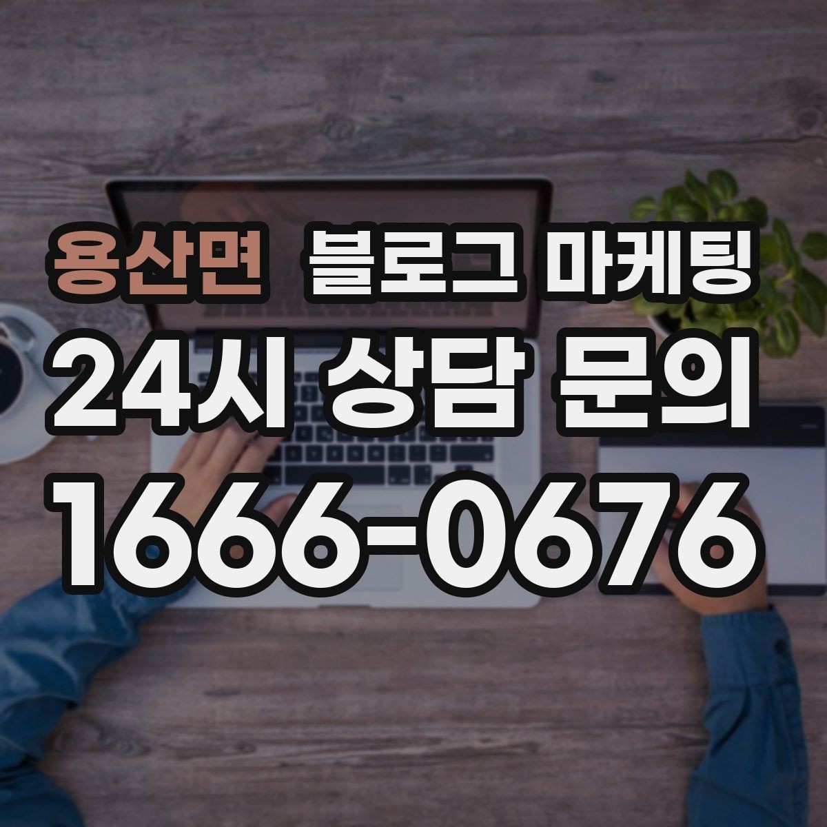 용산면 블로그 마케팅 장기 휴무 리모델링 소식을 자연스럽게 공지