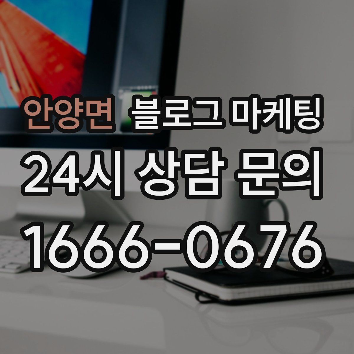 안양면 블로그 마케팅 재구매 손님이 궁금해하는 관리 팁 콘텐츠 기획