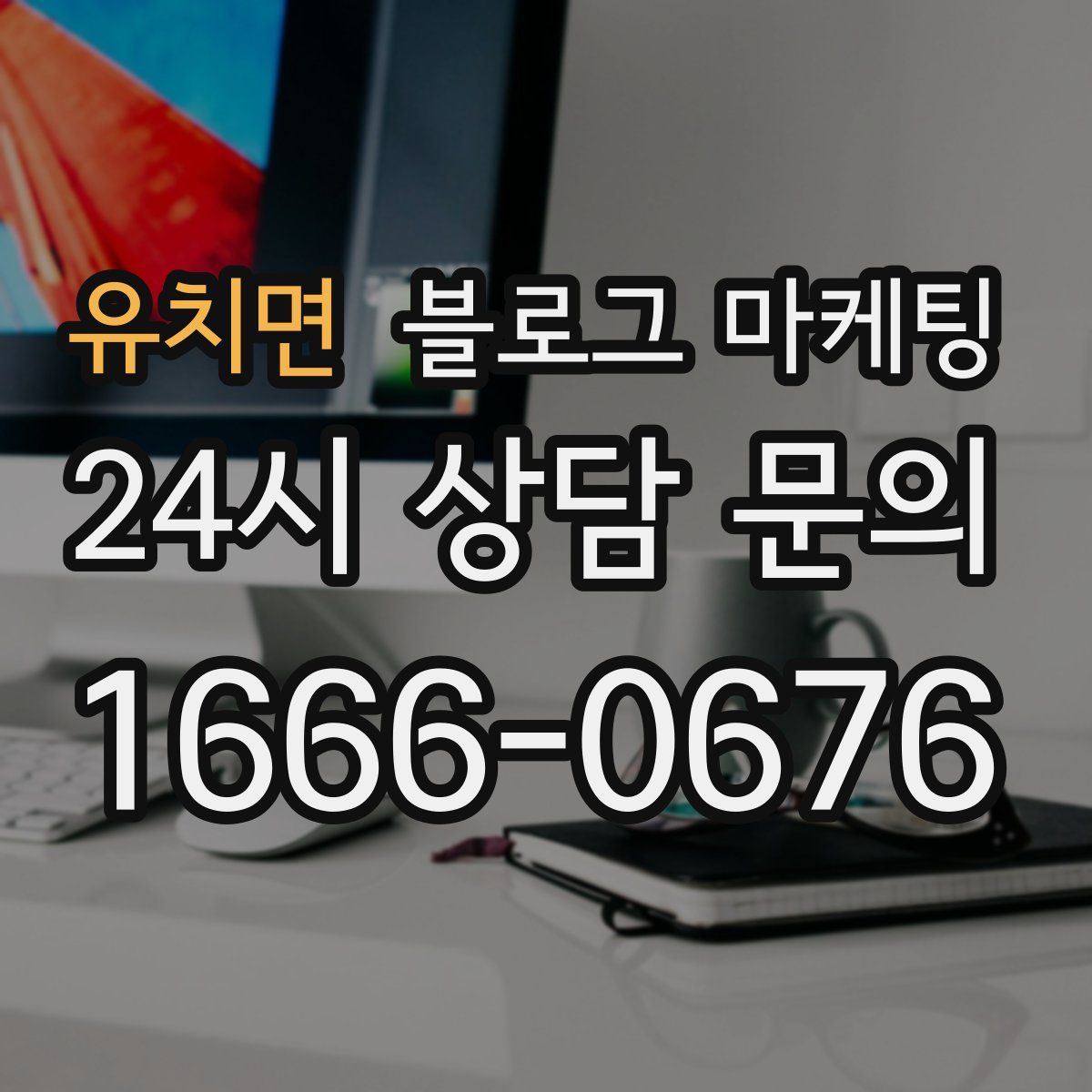 유치면 블로그 마케팅