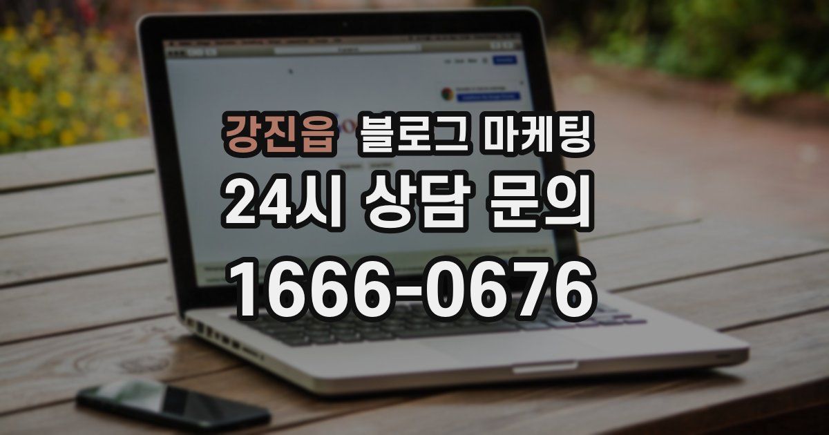 강진읍 블로그 마케팅