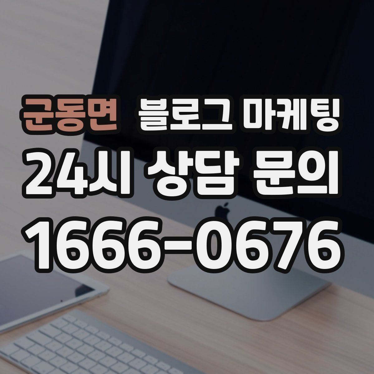 군동면 블로그 마케팅 오늘도 찾아와 준 손님들에게 전하는 편지
