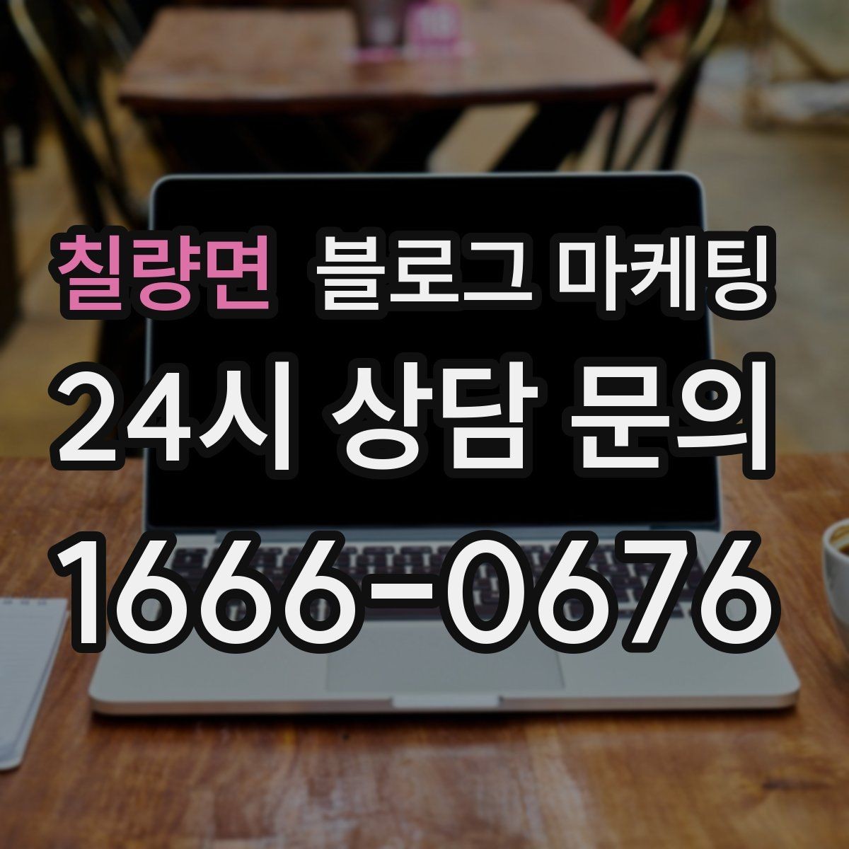 칠량면 블로그 마케팅 간판이 잘 안 보이는 가게를 위한 랜드마크 활용법