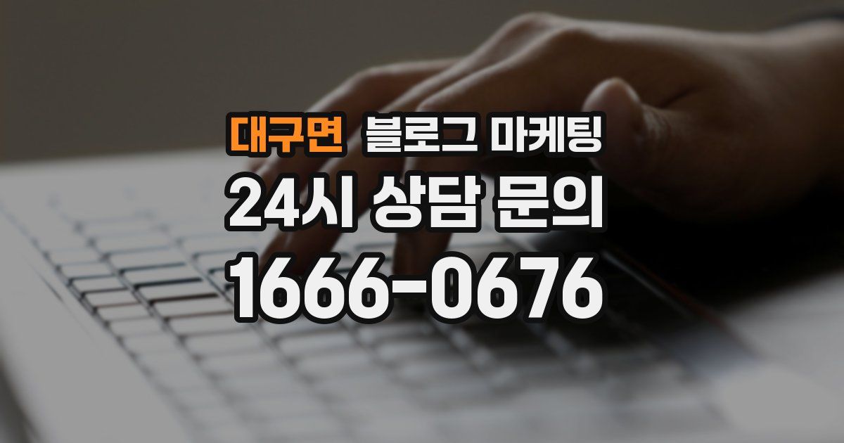 대구면 블로그 마케팅