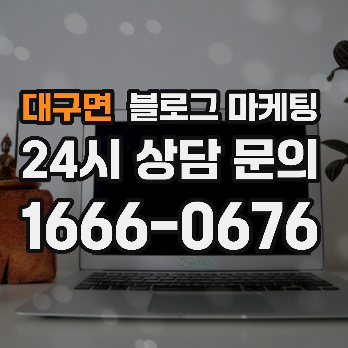 대구면 블로그 마케팅