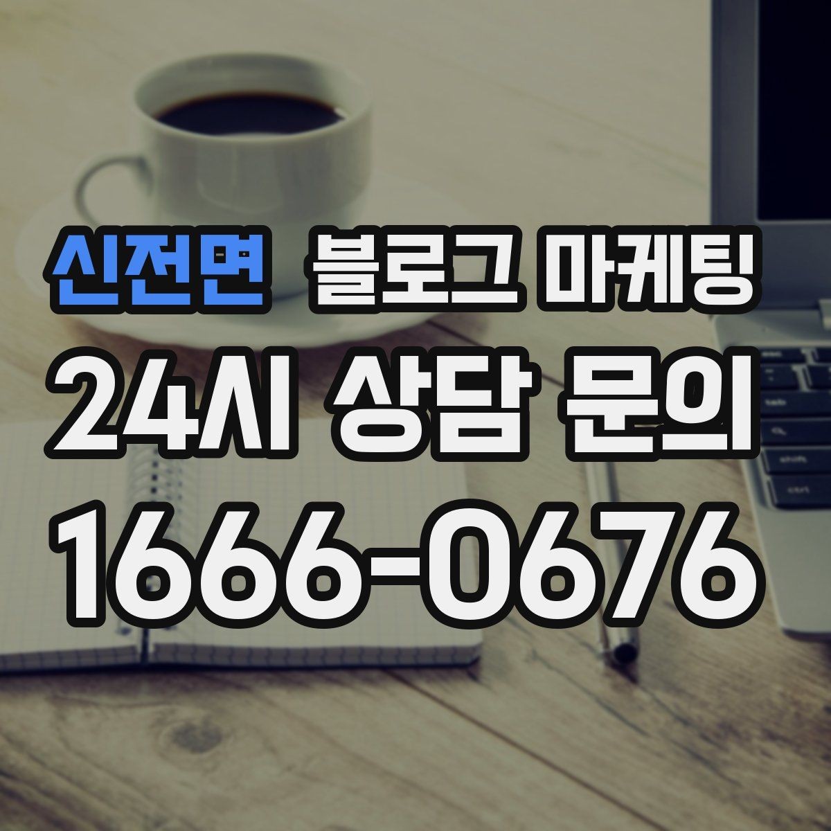 신전면 블로그 마케팅 바쁜 시즌에도 놓치지 않을 최소 운영 가이드