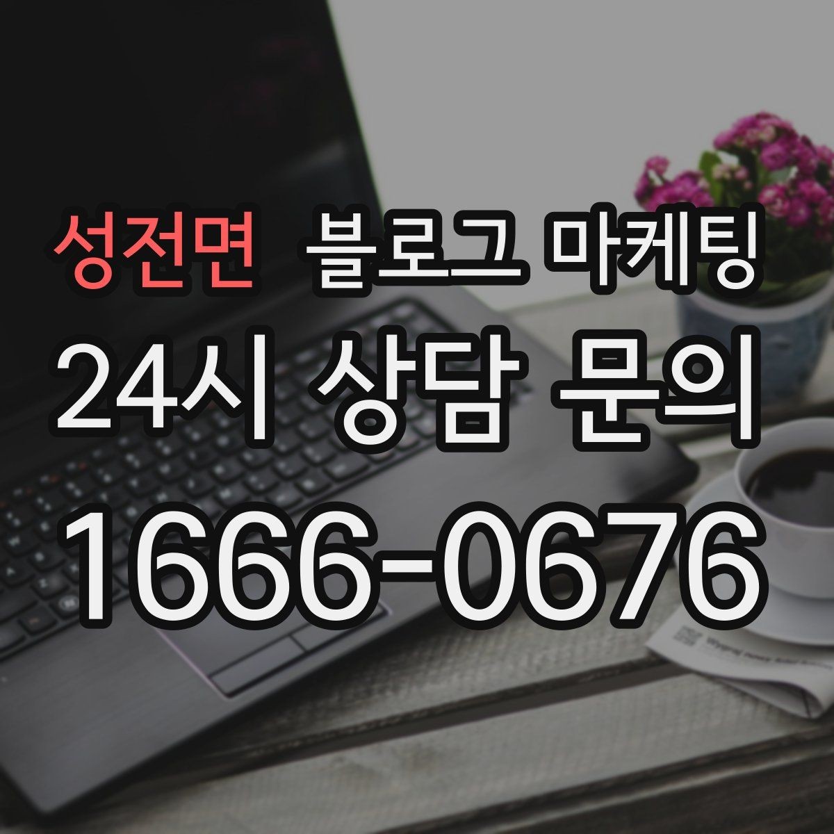 성전면 블로그 마케팅 화려하지 않아도 묵직한 신뢰를 주는 제목