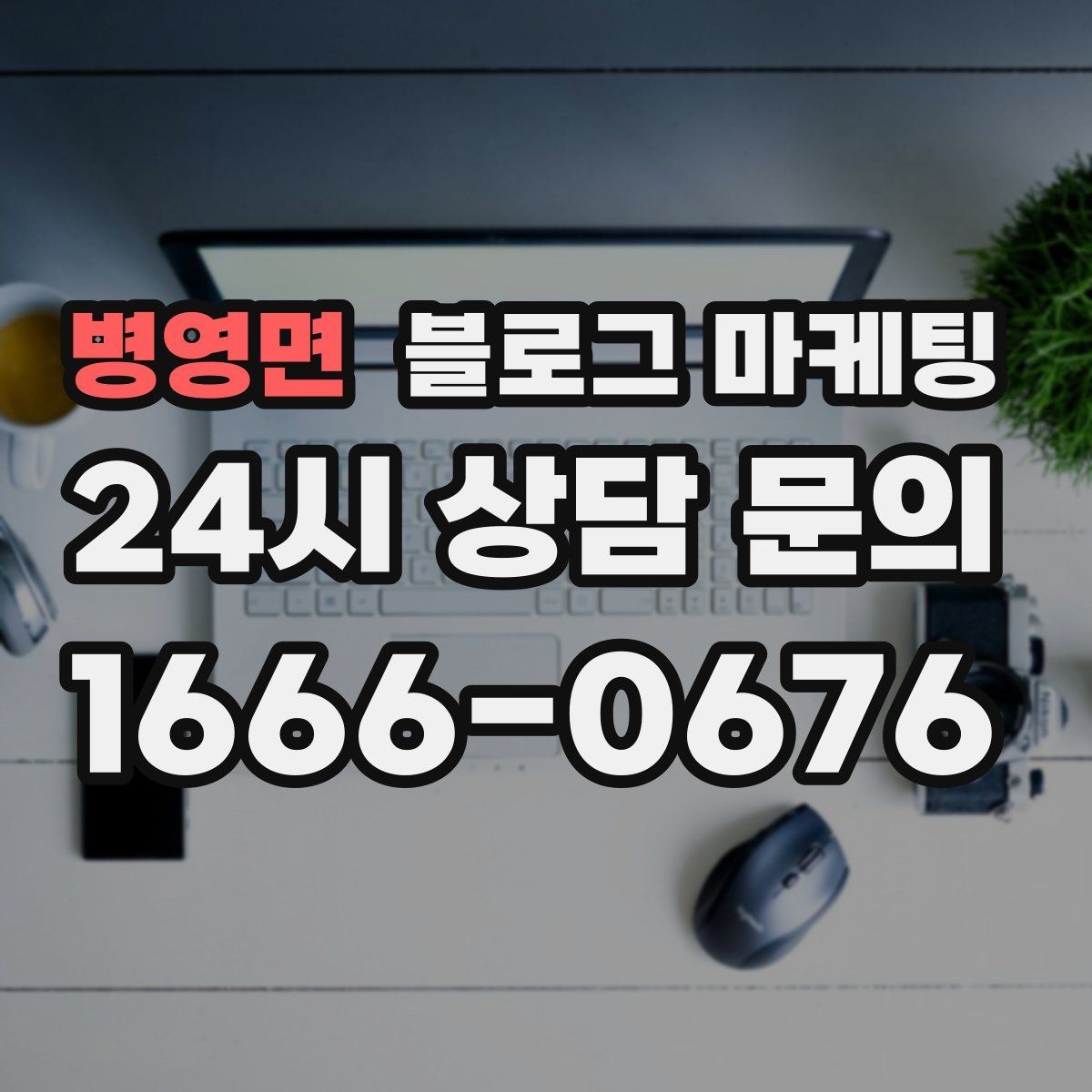 병영면 블로그 마케팅 빠르게 성장하기보다 오래 살아남는 가게의 선택