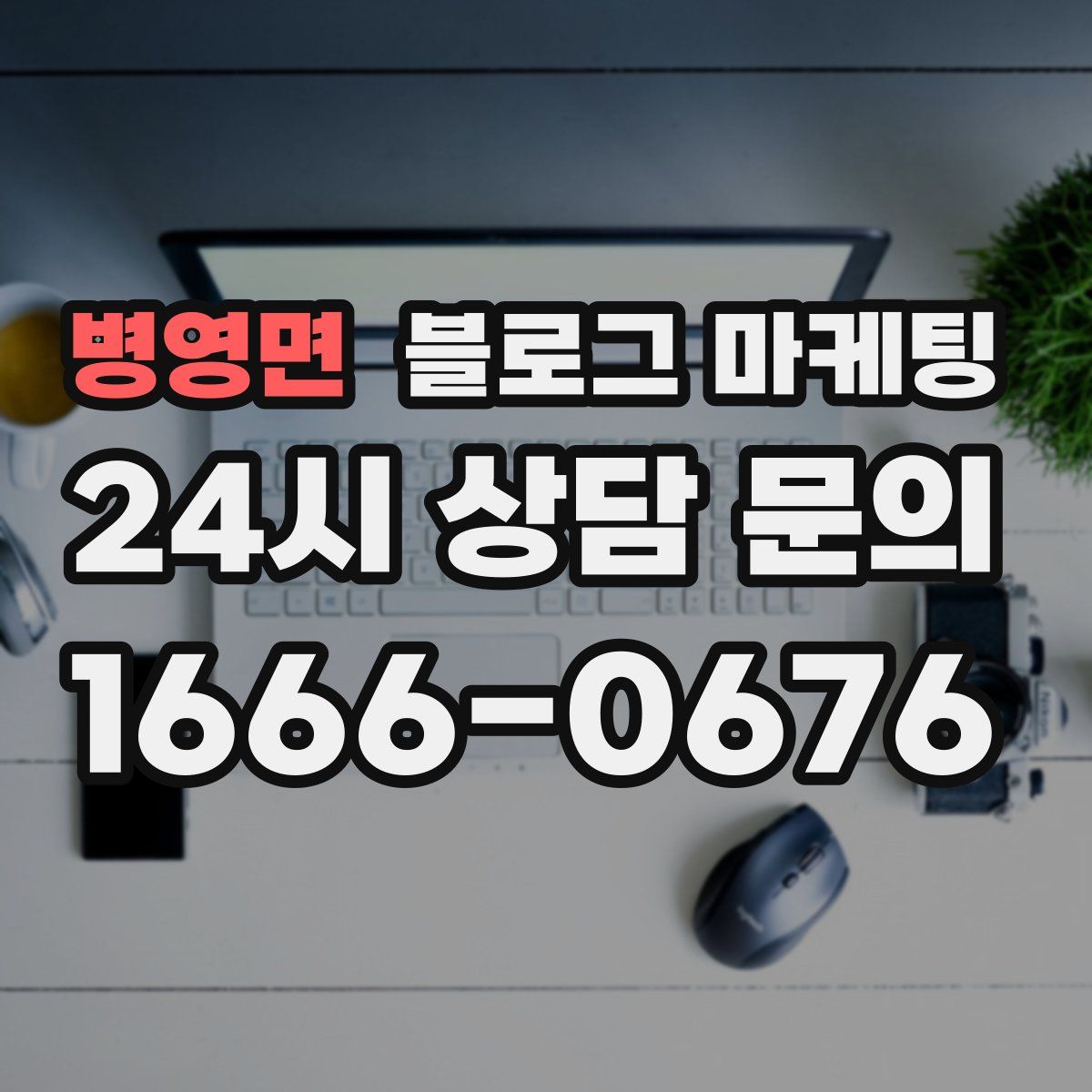 병영면 블로그 마케팅